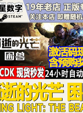 Steam正版国区KEY 消逝的光芒 困兽 Dying Light: The Beast CDK