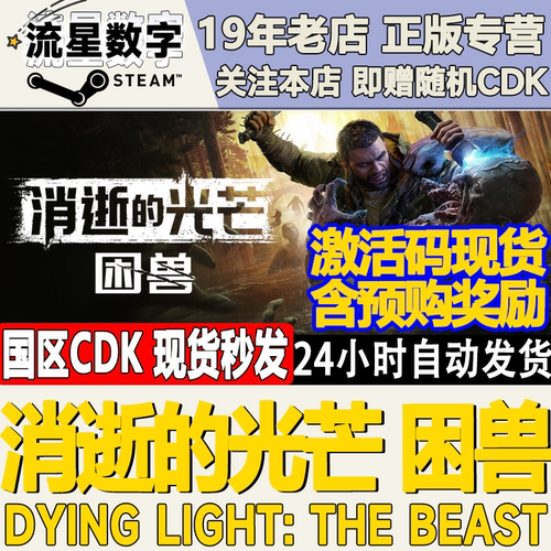 Steam正版消逝的光芒困兽国区KEY