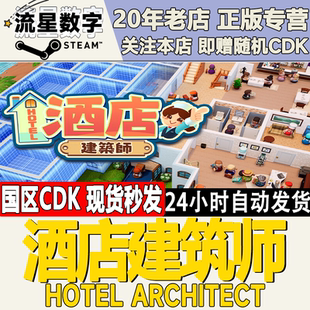 Steam正版国区KEY 酒店建筑师 Hotel Architect 激活码CDKEY现货