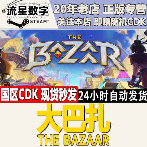 大巴扎TheBazaar激活码CDK