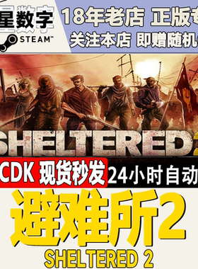 Steam正版 国区KEY  避难所2 Sheltered 2 庇护所2 现货秒发