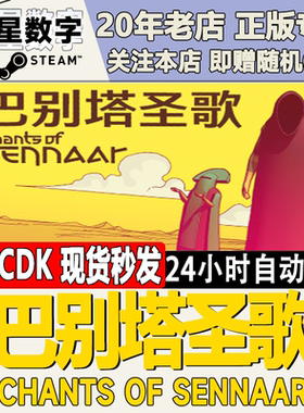 巴别塔圣歌ChantsofSennaar
