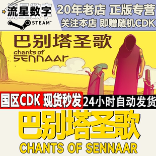 Steam正版国区KEY 巴别塔圣歌 Chants of Sennaar激活码CDKEY现货