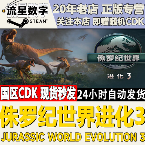 Steam正版侏罗纪世界进化3CDK