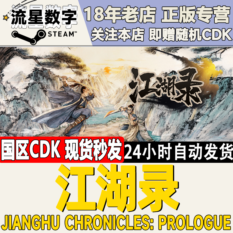 Steam正版KEY江湖录激活码现货