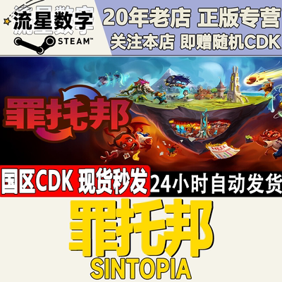 罪托邦Sintopia激活码CDK