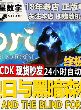 Steam正版国区KEY 奥日与黑暗森林终极版 奥日 激活码CDKEY
