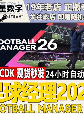 Steam正版国区key 足球经理2026 Football Manager 2026激活码CDK