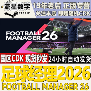 Steam正版国区key 足球经理2026 Football Manager 2026激活码CDK