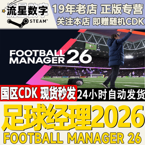steam正版足球经理2026CDK