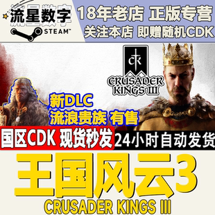 票DLC Steam十字軍之王3 王國風云3 季 不朽傳奇 權利之路DLC