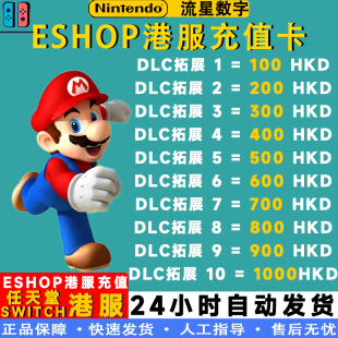 预付卡现货秒发 300 HKD 500 任天堂eshop港服NS充值卡Switch 100