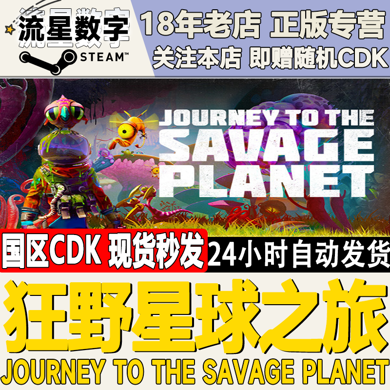 Steam正版国区KEY 狂野星球之旅Journey to the Savage Planet,电玩/配件/游戏/攻略,STEAM,淘宝优惠券,粉丝福利购,淘宝优惠卷