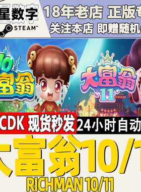 Steam正版 国区KEY 大富翁11 大富翁10 RichMan 10 11激活码现货