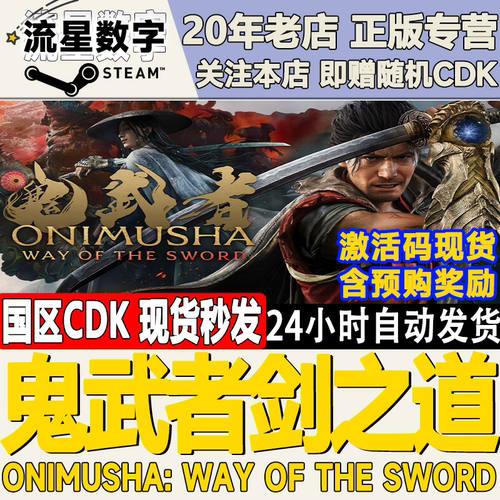 鬼武者剑之道Onimusha激活码CDK