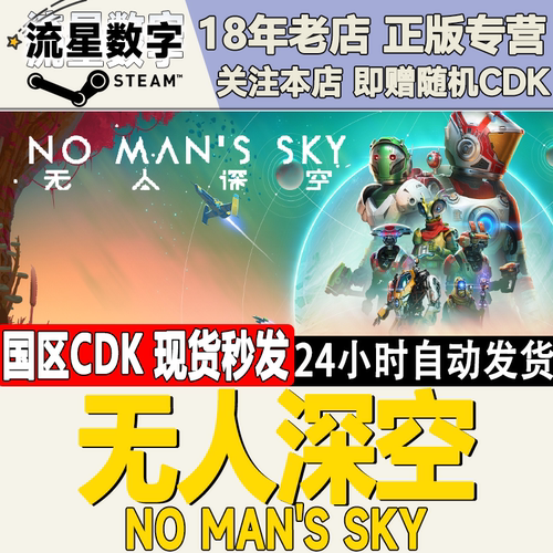 Steam无人深空国区KEY现货