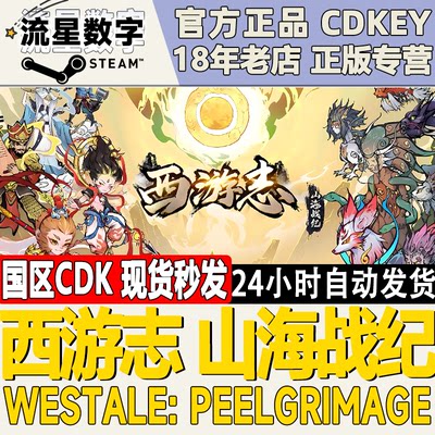 Steam正版国区KEY 西游志 山海战纪 激活码CDKEY先货秒发