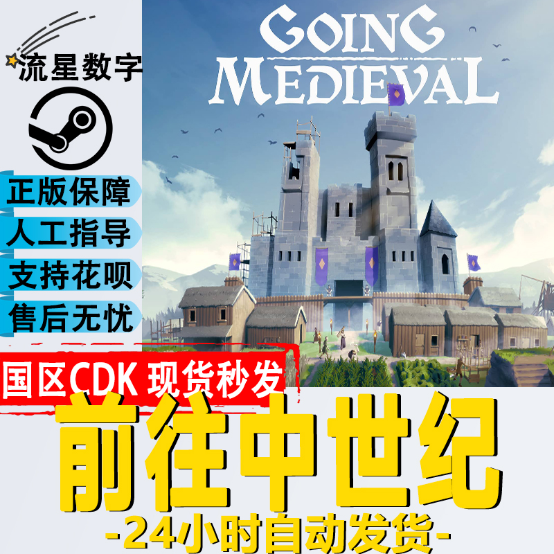 Steam国区正版KEY游戏前往中世纪 Going Medieval现货秒发CDKEY-封面