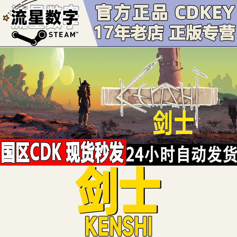 Steam正版国区KEY 剑士 Kenshi CDKEY现货秒发怎么看?