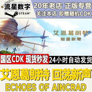 Steam正版国区KEY艾恩葛朗特回荡新声Echoes of Aincrad激活码CDK