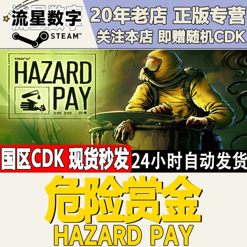 危险赏金HazardPay激活码CDK