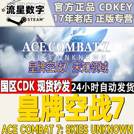 Steam正版国区KEY皇牌空战7:未知领域ACE COMBAT 7: SKIES UNKNOW