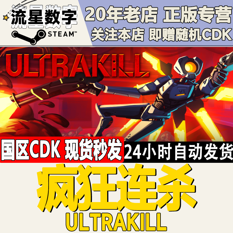 Steam正版国区CDKEY 疯狂连杀 ULTRAKILL 激活码现货秒发,电玩/配件/游戏/攻略,STEAM,淘宝优惠券,粉丝福利购,淘宝优惠卷