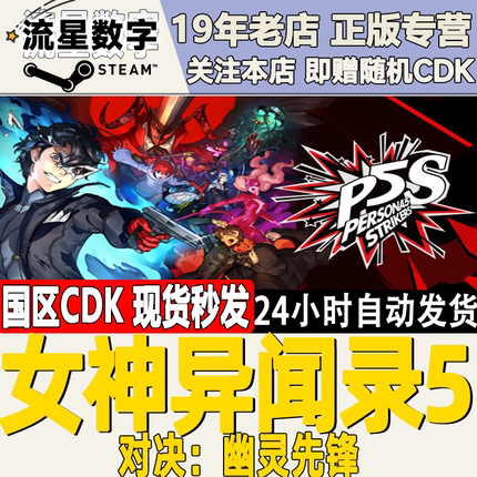 Steam国区正版KEY 女神异闻录5S 魅影攻手 幽灵先锋P5S