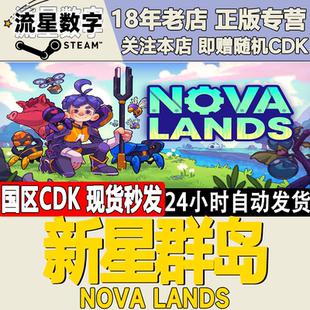 激活碼 Steam正版 CDKEY現貨秒發 Lands Nova 國區KEY 新星群島