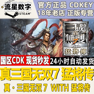 国区KEY 猛将传 真三国无双7with Steam正版 激活码 CDKEY现货秒发