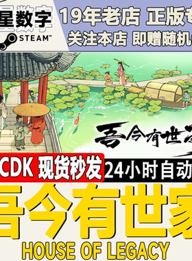 Steam正版国区KEY 吾今有世家 激活码CDKEY现货秒发