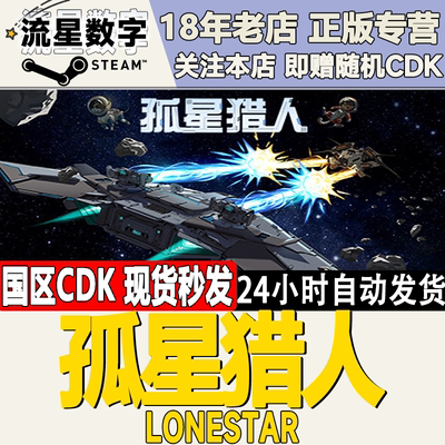 Steam孤星猎人国区KEY现货