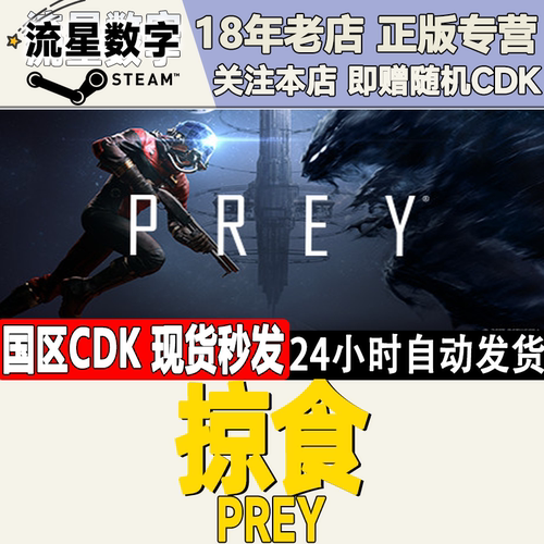 Steam掠食国区KEY现货