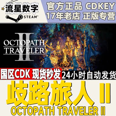 Steam正版八方旅人2国区KEY