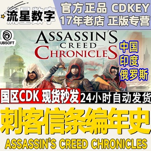 Uplay正版 刺客信条 编年史 中国 印度 俄罗斯 三部曲 激活码CDK