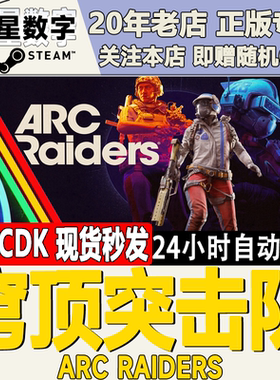 Steam正版国区KEY 穹顶突击队 ARC Raiders 激活码CDKEY