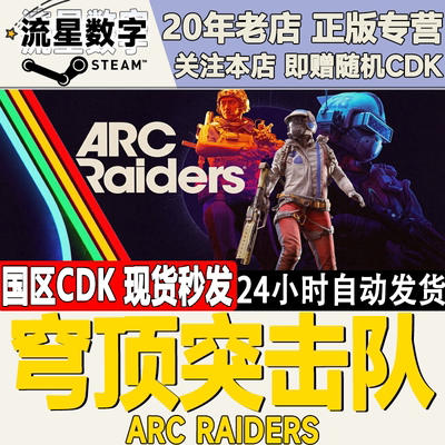 Steam穹顶突击队cdkey现货