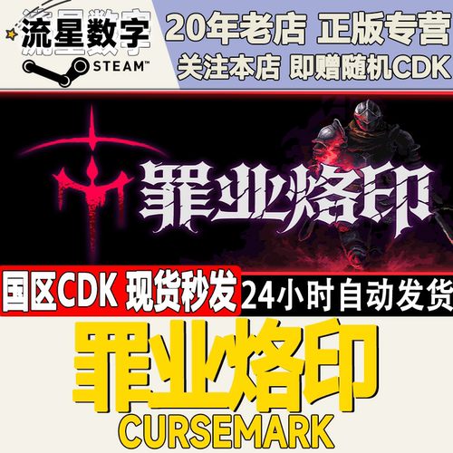 罪业烙印Cursemark激活码CDK