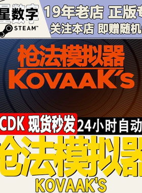 Steam正版国区KEY 枪法模拟器 KovaaK's CDKey激活码 跟踪训练