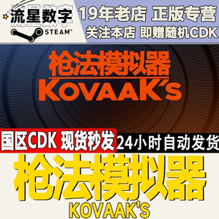 国区KEY CDKey激活码 枪法模拟器 跟踪训练 KovaaK Steam正版