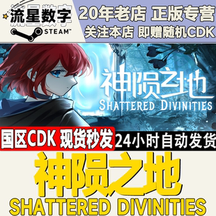Steam正版国区KEY 神陨之地Shattered Divinities激活码CDKEY现货