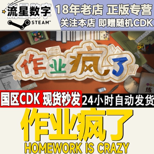 Steam正版国区KEY 作业疯了HomeWork Is Crazy 激活码