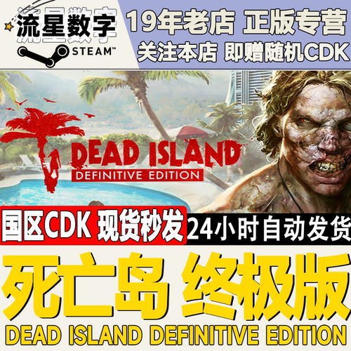 steam死亡岛1终极版激活码