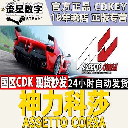 Steam正版 国区KEY 神力科莎 Assetto Corsa 激活码现货cdkey
