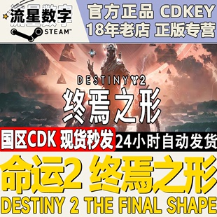 年票Destiny2 Shape The 命运2 终焉之形 国区key Final steam正版