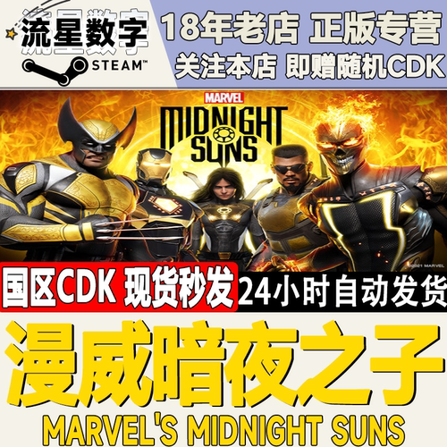 Steam正版漫威暗夜之子激活码