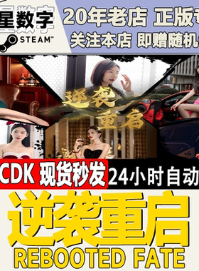 Steam正版国区KEY 逆袭重启 Rebooted Fate 激活码CDKEY现货