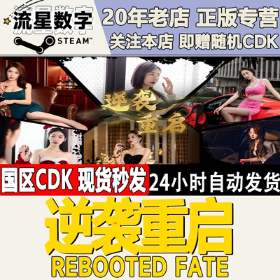 逆袭重启RebootedFate激活码