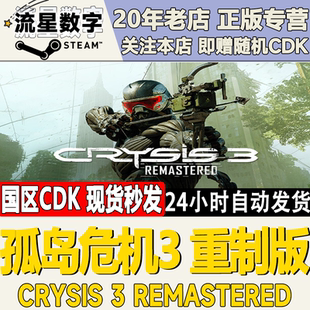 Steam正版国区KEY孤岛危机3 重制版Crysis 3 Remastered激活码CDK