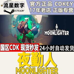 Steam正版国区KEY 夜勤人 Moonlighter 激活码CDKEY现货秒发